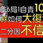 播報看門道》大谷翔平6局失2分(1自責)10三振3保送6安打