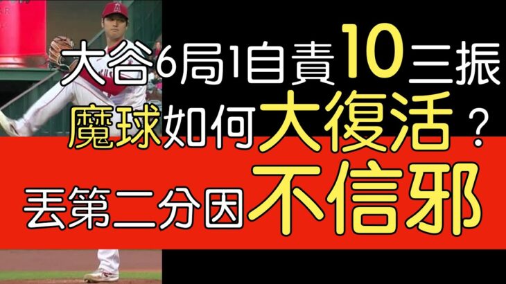 播報看門道》大谷翔平6局失2分(1自責)10三振3保送6安打