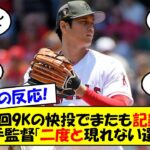 【海外の反応】「先発投手に申告敬遠…」「こんな選手は出てこない」大谷翔平、6回2安打1失点の好投＆3打数1安打でチームを勝利に導く活躍にファン・相手監督までもが絶賛！海外の反応ゆっくり解説