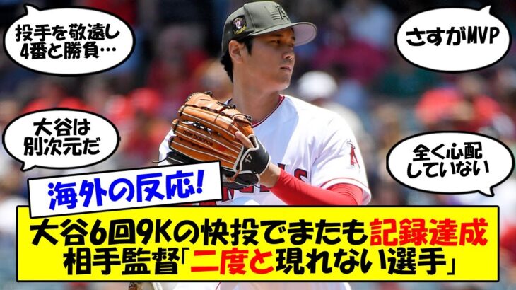 【海外の反応】「先発投手に申告敬遠…」「こんな選手は出てこない」大谷翔平、6回2安打1失点の好投＆3打数1安打でチームを勝利に導く活躍にファン・相手監督までもが絶賛！海外の反応ゆっくり解説