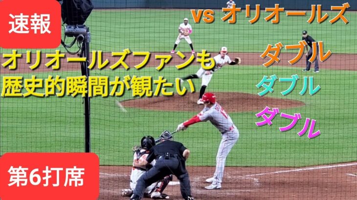 第6打席【大谷翔平選手】2アウトランナー1塁での打席‐オリオールズファンも歴史的瞬間が観たい❗レフト前ヒットで4安打の固め打ち