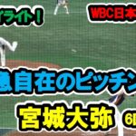 宮城大弥　6回表　3者凡退！緩急自在のピッチング！　WBC　日本対チェコ　全球ハイライト　2023/3/11　東京ドーム　【現地映像】