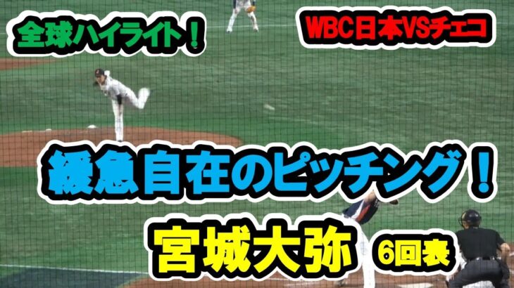 宮城大弥　6回表　3者凡退！緩急自在のピッチング！　WBC　日本対チェコ　全球ハイライト　2023/3/11　東京ドーム　【現地映像】