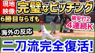 大谷翔平、6勝目ならずも、4者連続奪三振2安打1失点の好投！投打二刀流の活躍に「ショウヘイ完全復活！」【海外の反応】