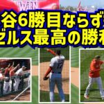 最高の勝利‼️6勝目ならずもチームの勝利に大喜びの大谷翔平【現地映像】5/21vsツインズ ShoheiOhtani Angels