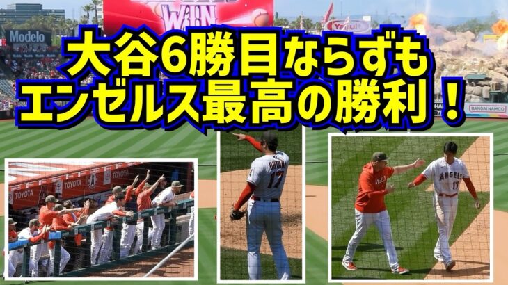 最高の勝利‼️6勝目ならずもチームの勝利に大喜びの大谷翔平【現地映像】5/21vsツインズ ShoheiOhtani Angels