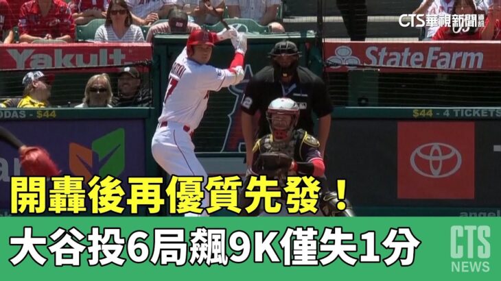 開轟後再優質先發！　大谷投6局飆9K僅失1分｜華視新聞 20230522