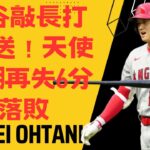 大谷翔平敲長打+保送！天使牛棚再失6分落敗Ohtani hits long ball and draws walk, Angels bullpen implodes and loses by 6