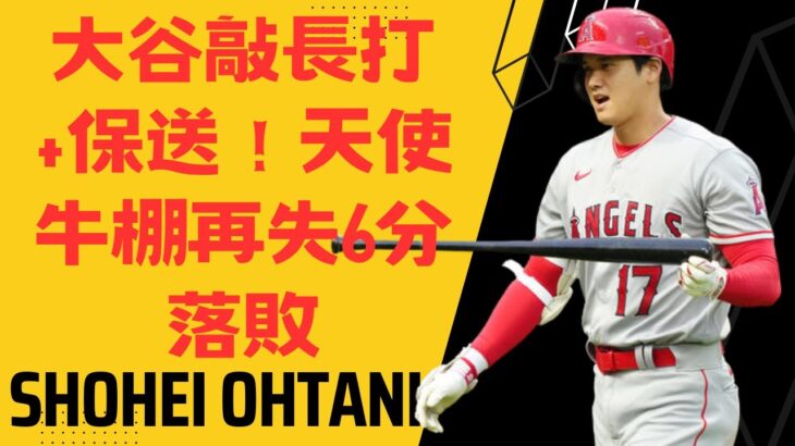 大谷翔平敲長打+保送！天使牛棚再失6分落敗Ohtani hits long ball and draws walk, Angels bullpen implodes and loses by 6