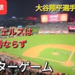 【ライブ配信】大谷翔平選手は無安打⚾️エンジェルスは残念ながら6連勝ならず⚾️アフターゲームShinsuke Handyman がライブ配信します！