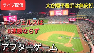 【ライブ配信】大谷翔平選手は無安打⚾️エンジェルスは残念ながら6連勝ならず⚾️アフターゲームShinsuke Handyman がライブ配信します！