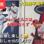 【ライブ配信】大谷翔平選手は無安打⚾️エンジェルスは残念ながら6連勝ならず⚾️ファンの皆様と楽しく😆気ままにおしゃべりしますShinsuke Handyman がライブ配信します！