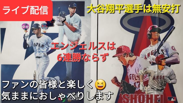 【ライブ配信】大谷翔平選手は無安打⚾️エンジェルスは残念ながら6連勝ならず⚾️ファンの皆様と楽しく😆気ままにおしゃべりしますShinsuke Handyman がライブ配信します！