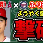 【勝ち越し】やっぱモニアック🤩ネト＆タイスも躍動👏大谷エースの6回🔥ブルペン大強化？🙂ウォルシュ待望のヒット🎉　トラウト　大谷翔平　エンゼルス　メジャーリーグ　mlb