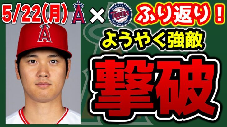 【勝ち越し】やっぱモニアック🤩ネト＆タイスも躍動👏大谷エースの6回🔥ブルペン大強化？🙂ウォルシュ待望のヒット🎉　トラウト　大谷翔平　エンゼルス　メジャーリーグ　mlb