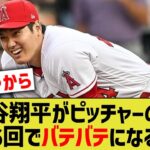 大谷翔平が先発登板する時、毎回6回くらいでバテバテになっている理由www【なんJ なんG野球反応】【2ch 5ch】