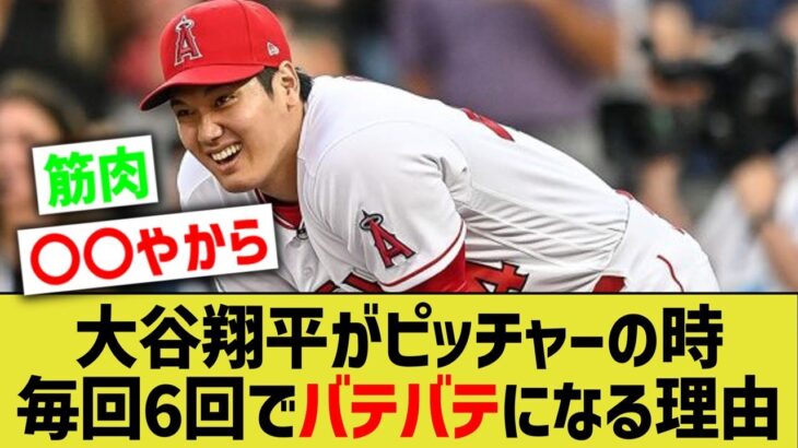 大谷翔平が先発登板する時、毎回6回くらいでバテバテになっている理由www【なんJ なんG野球反応】【2ch 5ch】