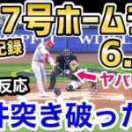 大谷翔平、7号ホームラン！今季メジャー記録の超特大弾に世界が衝撃「スーパームーンアーチ！」【海外の反応】