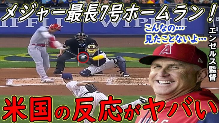 【大谷翔平】驚異のメジャー最長7号ホームランに米騒然！エンゼルス監督が思わず漏らした“本音”がヤバすぎる…【海外の反応】