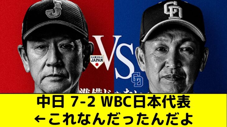 中日 7-2 WBC日本代表　←これなんだったんだよ