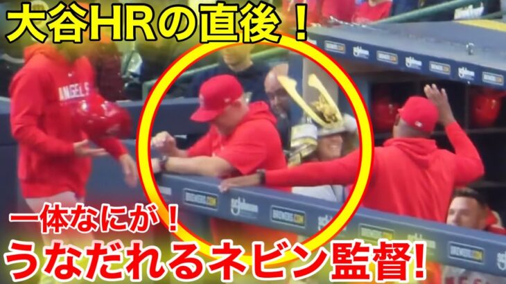 【衝撃！】大谷7号ホームラン直後にネビン監督がガックリ仰天！【現地映像】