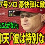 【インタビュー】大谷が7号ソロ 豪快弾に敵地騒然!!   ネビン監督が大谷翔平の“超高弾道弾”に脱帽「彼は特別な存在」「あまり見たことがない」【MLB エンゼルス 海外の反応】