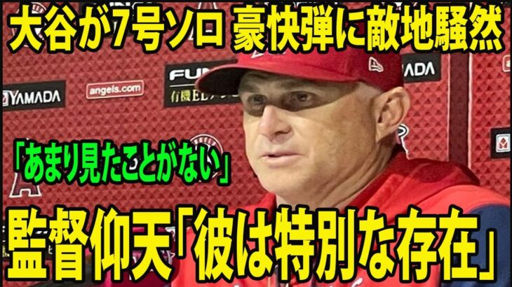 【インタビュー】大谷が7号ソロ 豪快弾に敵地騒然!!   ネビン監督が大谷翔平の“超高弾道弾”に脱帽「彼は特別な存在」「あまり見たことがない」【MLB エンゼルス 海外の反応】