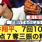 大谷翔平、7回103球3失点7奪三振の粘投！！！【なんJ反応】