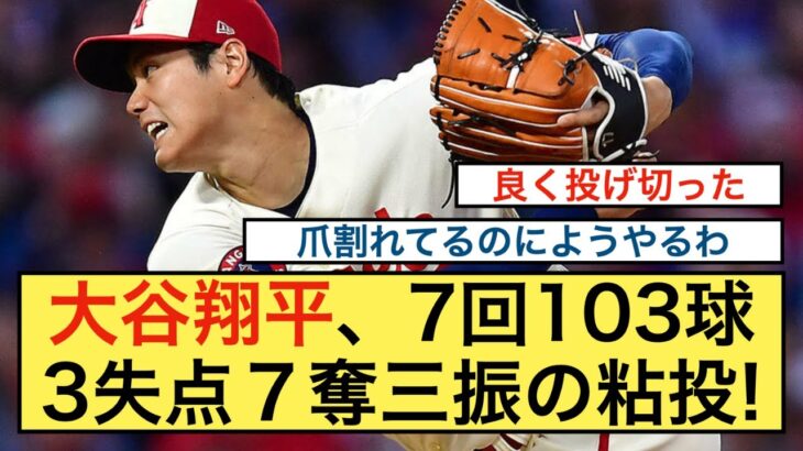 大谷翔平、7回103球3失点7奪三振の粘投！！！【なんJ反応】