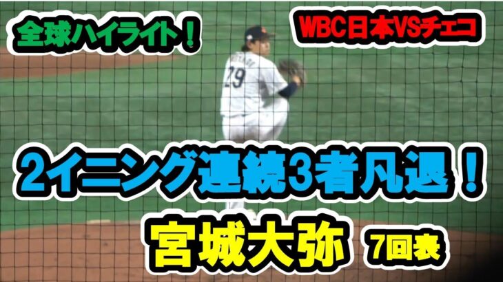 宮城大弥　7回表　2イニング連続3者凡退！全球ハイライト！　WBC日本対チェコ　2023/3/11　東京ドーム　【現地映像】