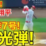 速報！㊗️大谷ウッタゾ!!! ムーンショットホームラン！今季7号本塁打！大谷翔平　第2打席【4.30現地映像】エンゼルス1-0ブリュワーズ3番DH大谷翔平  3回表2死ランナーなし