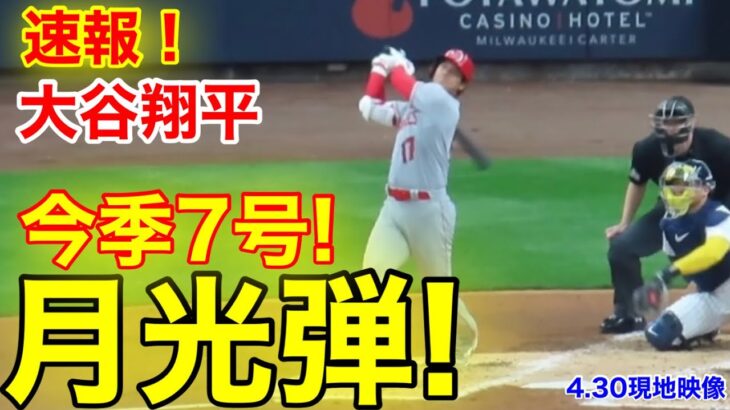 速報！㊗️大谷ウッタゾ!!! ムーンショットホームラン！今季7号本塁打！大谷翔平　第2打席【4.30現地映像】エンゼルス1-0ブリュワーズ3番DH大谷翔平  3回表2死ランナーなし