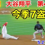 速報！今季7盗塁成功！大谷翔平　第4打席【5.27現地映像】マーリンズ4-3エンゼルス3番P大谷翔平  7回裏1死ランナーなし