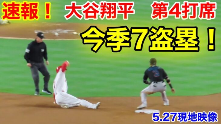 速報！今季7盗塁成功！大谷翔平　第4打席【5.27現地映像】マーリンズ4-3エンゼルス3番P大谷翔平  7回裏1死ランナーなし