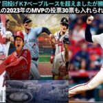 今日大谷翔平７回投げＫ7ベーブルースを超えましたが、今季初黒星通算502奪三振！MLB史上、唯一の選手だ」大谷翔平はALの2023年のMVPの投票30票も入れられてトップです