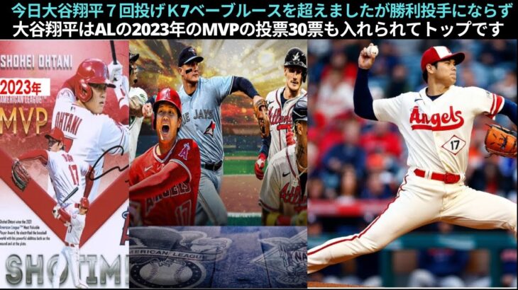 今日大谷翔平７回投げＫ7ベーブルースを超えましたが、今季初黒星通算502奪三振！MLB史上、唯一の選手だ」大谷翔平はALの2023年のMVPの投票30票も入れられてトップです