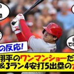 【海外の反応】「文句なし。大谷は唯一無二だ」7回を投げ5勝目＆9号3ラン含むサイクル未遂の4安打3打点5出塁。ベーブルース生誕の地で大暴れの大谷に相手監督からも賛辞・称賛の声。