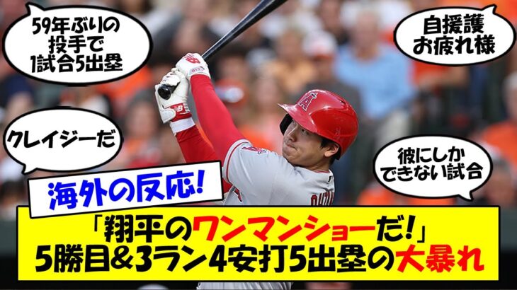 【海外の反応】「文句なし。大谷は唯一無二だ」7回を投げ5勝目＆9号3ラン含むサイクル未遂の4安打3打点5出塁。ベーブルース生誕の地で大暴れの大谷に相手監督からも賛辞・称賛の声。