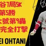 大谷翔平7局5K，奪第5勝，超大號第9轟，只差二壘安打「完全打擊」！Shohei Ohtani, 5th win, 9th homer!