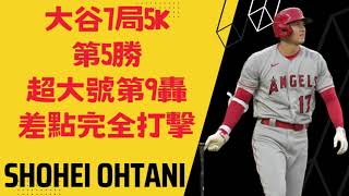 大谷翔平7局5K，奪第5勝，超大號第9轟，只差二壘安打「完全打擊」！Shohei Ohtani, 5th win, 9th homer!