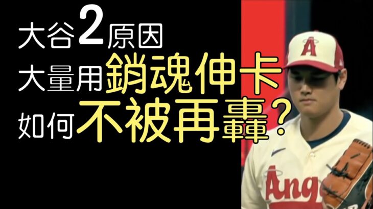 播報看門道》大谷翔平7局失三分6安7三振兩保送