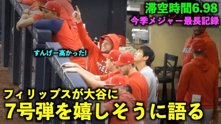 大谷翔平7号弾のヤバさを語るフィリップス！滞空時間6秒98は今季メジャー最長！【現地映像】エンゼルスvsブリュワーズ第3戦5/1