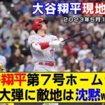 【現地映像まとめ】大谷翔平が第7号ホームラン！滞空時間7秒の特大弾で打率.294に上昇！【エンゼルス】