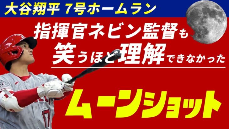 【海外の反応】7号ムーンショットホームランが異常な記録だった【MLB解説】