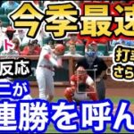 大谷翔平、今季最速弾で7試合連続ヒット！打率OPSまた上昇と絶好調！「エンゼルス、強えーじゃねーか！」【海外の反応】