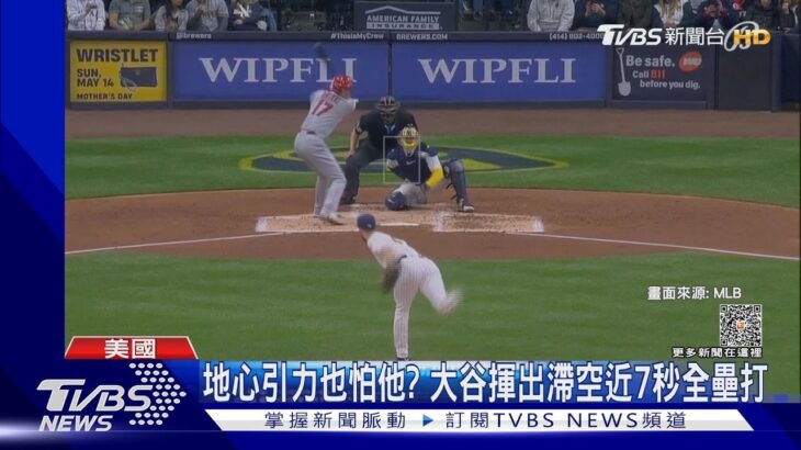 地心引力也怕他? 大谷揮出「滯空近7秒」全壘打｜TVBS新聞@TVBSNEWS01