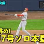 確信眺め！大谷翔平 第7号ソロホームランで笑顔が最高すぎる！【現地映像】エンゼルスvsブリュワーズ第３戦5/1