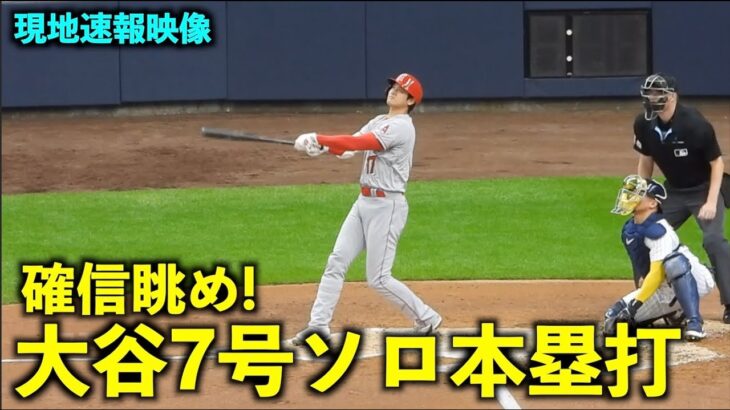 確信眺め！大谷翔平 第7号ソロホームランで笑顔が最高すぎる！【現地映像】エンゼルスvsブリュワーズ第３戦5/1