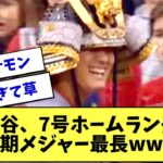 大谷翔平7号ホームランがヤバいwww【2ch 5ch】【なんJ】