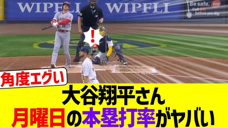 【7号ソロ】大谷翔平のホームラン率、月曜日だけずば抜けてヤバすぎるwww【なんJ なんG野球反応】【2ch 5ch】